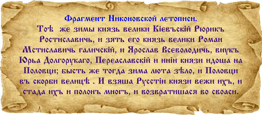 Текст для графического изображения фрагмента взят из Никоновской летописи (стр. 36), ПСРЛ, том X. Текст дословный, напечатан шрифтом Izhitsa.