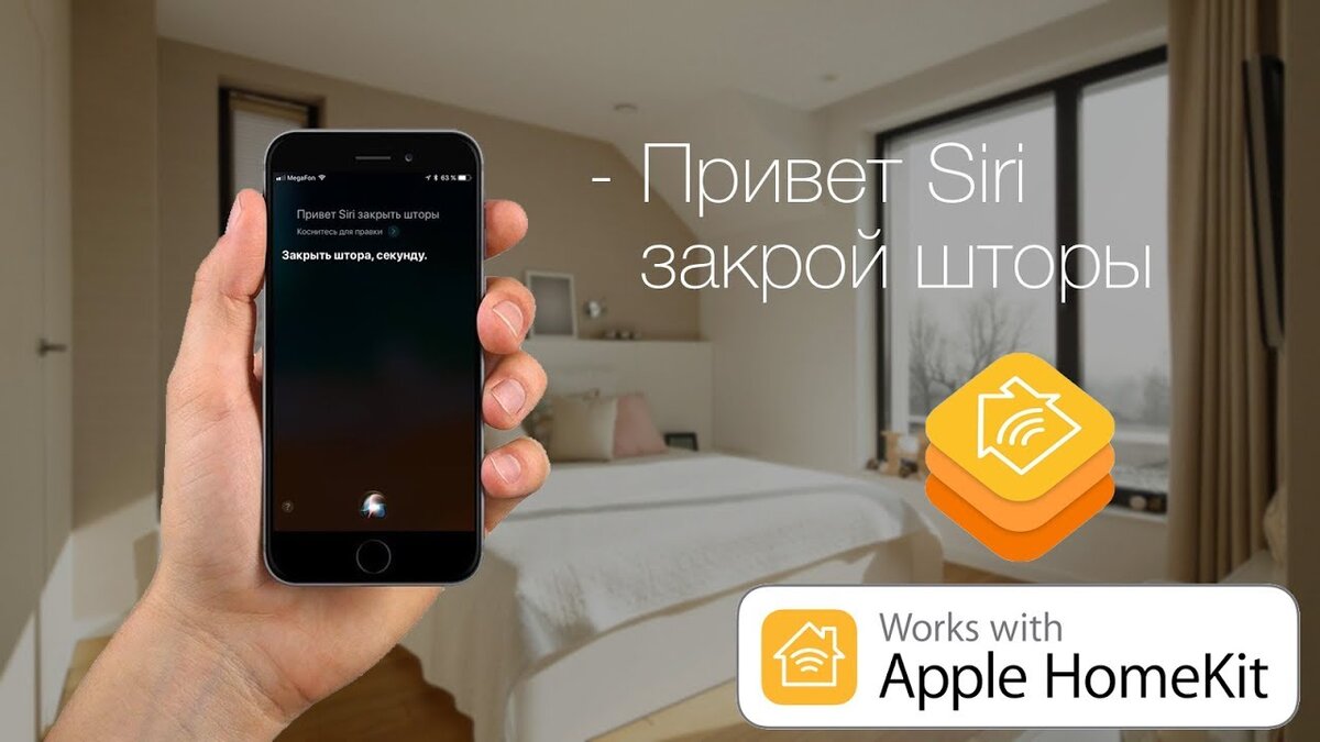 Управление HomeKit возможно не только вручную, но и с помощью Siri 