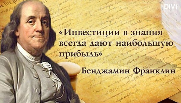 «Инвестиции в знания всегда дают наибольшую прибыль» Бенджамин Франклин.