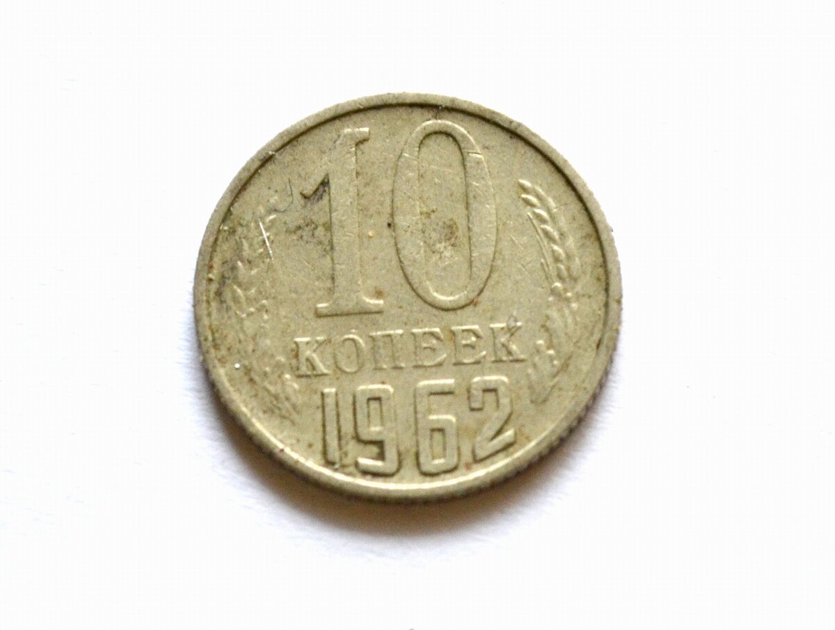 Реверс 10 копеек 1962 года