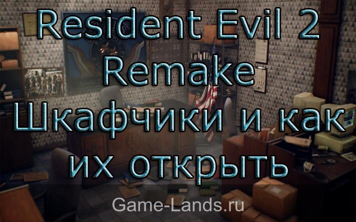 Resident evil 2 remake сейфы и шкафы