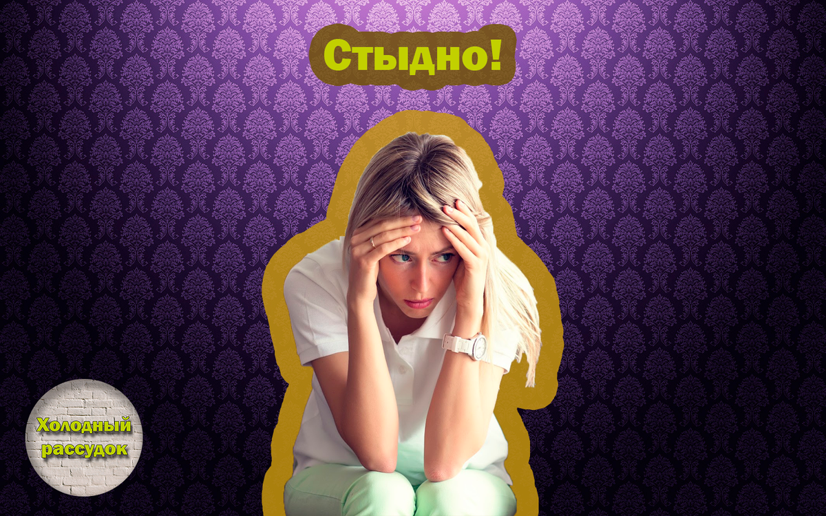 Чувство стыда. Позорные женщины. Девушке стыдно видео. Стыд в теле. Девушке стыдно видео.