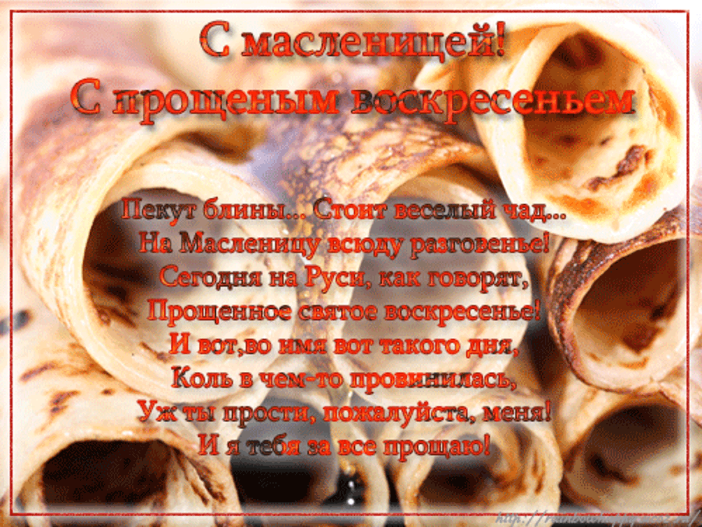 с прощеным масленицей и прощенным воскресеньем. открытки с масленницей и прощенным воскресеньем. с прощеным масленицей и прощенным воскресеньем. с масленицей и прощенным воскресеньем. открытки с масленицей и прощенным воскресеньем.