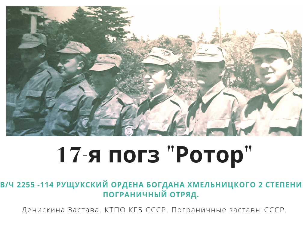 Канал Денискина Застава ведет рассказ о заставах и подразделениях 114-го Рущукского пограничного отряда. Подписывайтесь на канал, чтобы быть в курсе.