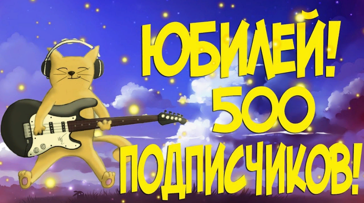 500 подписчиков картинки