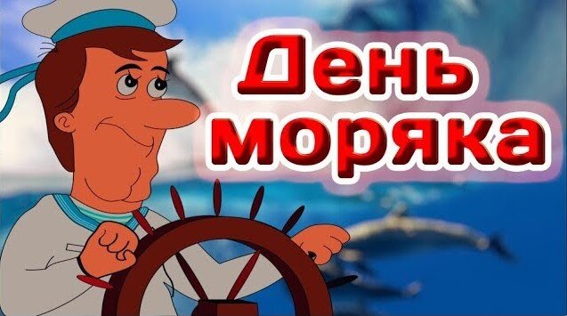 Открытка с днем рождения для моряка