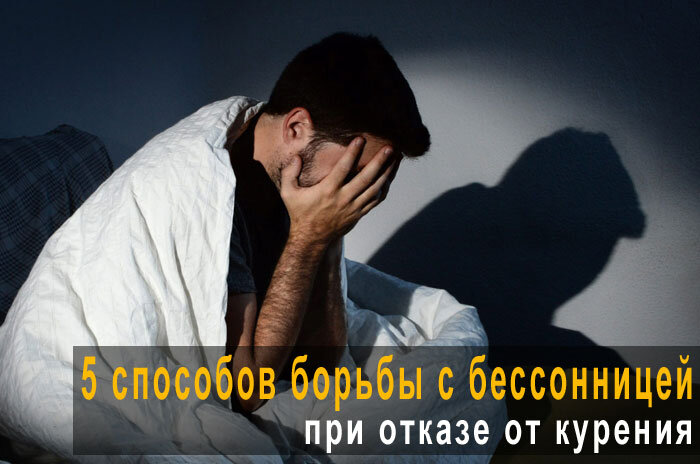 способы борьбы с бессонницей.