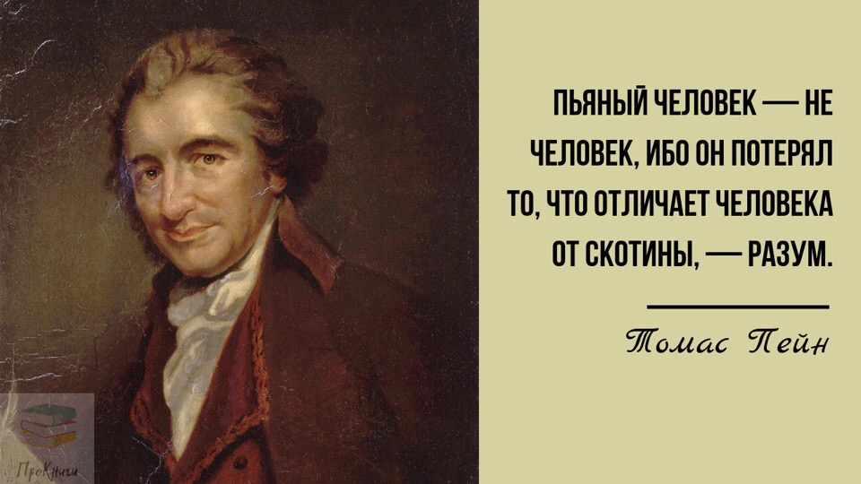 Писатель очевидец при известной персоне. Высказывания о пьянстве. Цитаты великих людей про пьянство. Высказывания про алкоголь известных людей. Великие люди о пьянстве.