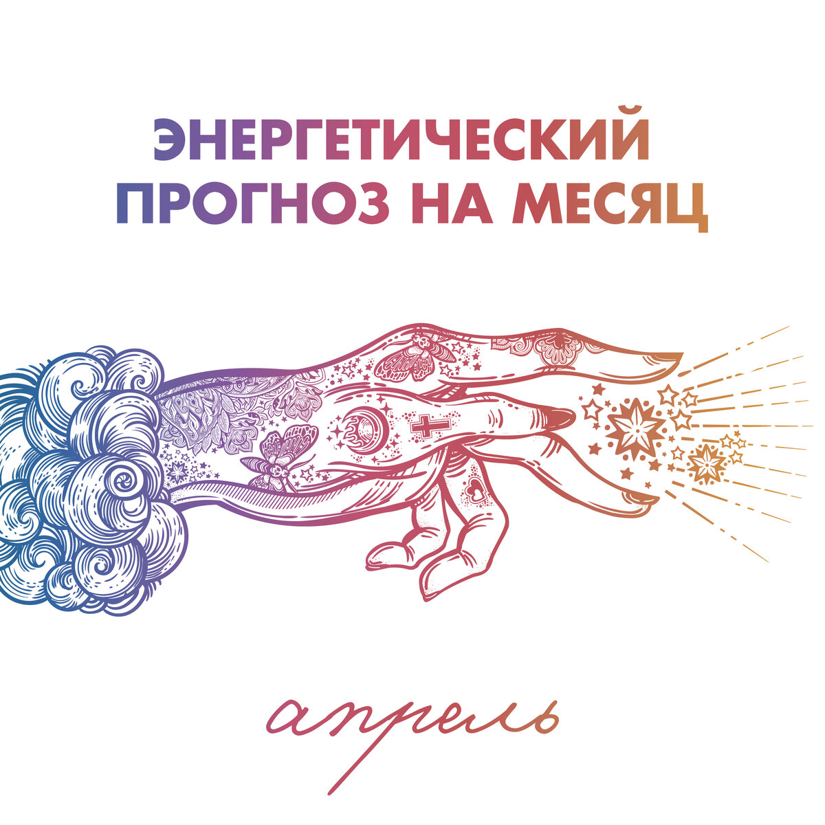 ⠀
Ключевое в этом месяце – тишина и одиночество. Нет, я не говорю о том, что стоит отказываться от общения или просьбы других людей. Но все внимание будет направленно вглубь себя. Захочется тишины и побыть в одиночестве, в спокойствии. И это состояние не будет излишне напрягать и тянуться, наоборот, апрель пролетит практически молниеносно.
⠀
📜В этом месяце нет смысла заполнять свой календарь событиями, все что будет происходить, пролетит как бы мимо. Это не время новых начинаний и свершений. А лучше наоборот, осмыслить прошлое и доделать ранее начатое…
⠀
🔆Из рекомендаций: говорите чаще «нет» и не корите себя за это; освободите время для себя, своих интересов, своих мыслей. А также будьте разборчивы в том, на что соглашаетесь.