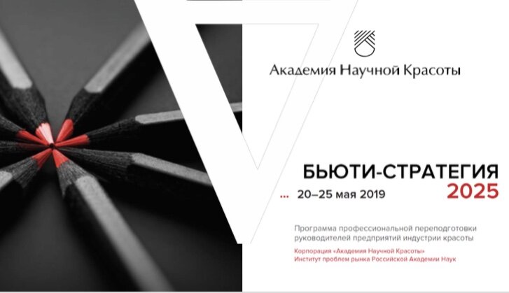Бьюти Стратегия 2025