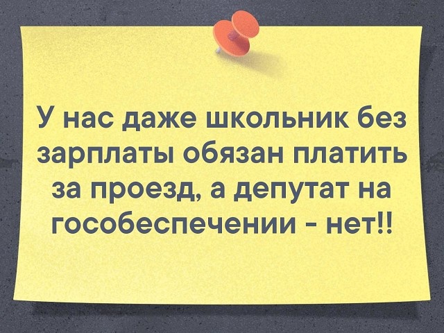 Это смешно , кто видел  депутатов в общественном транспорте ? Дети увидев даже простого полицейского , а не депутата , не верят , что он настоящий.