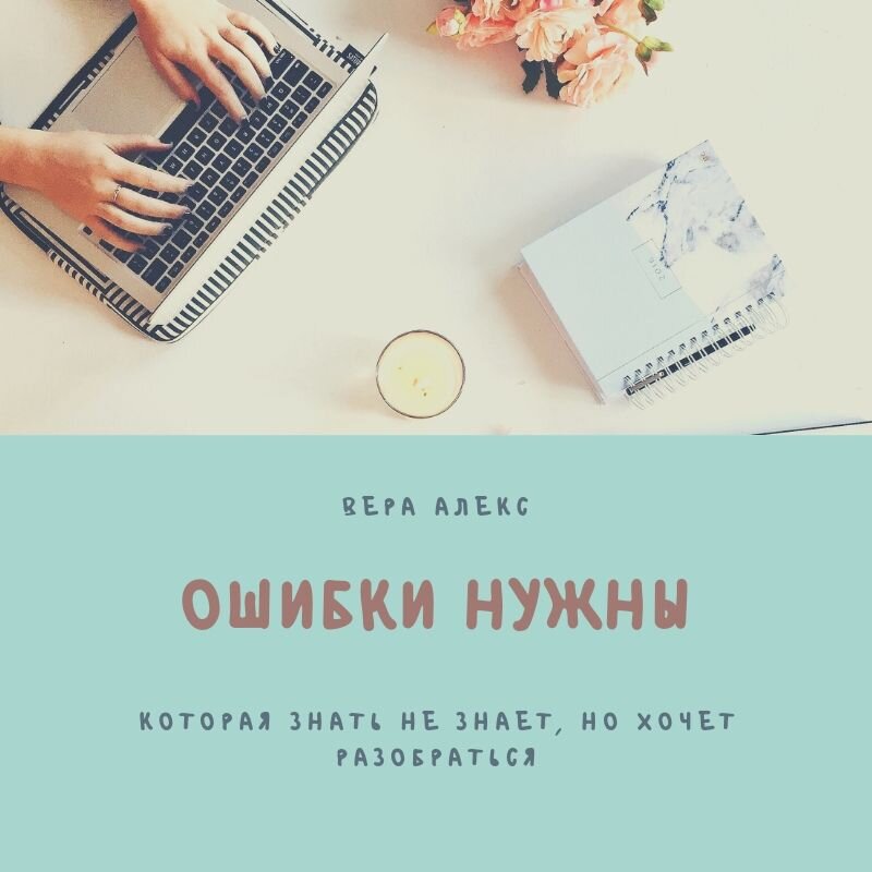 Каждый боится неудач и провалов. Мы стараемся избегать промахов в карьере, в выборе кроссовок, в смене прически… 90% зациклены на «правильности жизни»- обзавестись семьей и детьми к определенному времени, сделать блестящую карьеру за 5 лет, стать уважаемым человеком! Но на самом деле это никому не нужно кроме общества и лишь для того, чтобы контролировать нас, используя те или иные устои, поощрения и наказания. По сути ничего страшного не случится, если вдруг вы НЕ найдете спутника жизни (если вам хорошо с собой, такая потребность явно отпадает), или найдете его не с первого, не со второго и не с третьего раза. Эти «ошибки» выстроят вам жизнь, не шаблонную и только вашу. 
Ошибки редко воспринимаются как опыт, чаще как бомбардировка самооценки, таким образом, ваша крепость «Я» постепенно рушится. Именно по этому многие выбирают бездействие- оно исключает возможности ошибок. Ошибки по глупости- самые милые и запоминающиеся- поверить в чудо и отдать мошенникам пару тысяч, покупать десятками лотерейные билеты, сменить сферу деятельности и быть полным нулем- это всего лишь небольшие ступеньки ваших взлетов и падений. Именно они придают вкус жизни, а не каждодневные привычные дела.
Я люблю ошибаться. Во-первых, для меня это неизбежно, будучи очень активной, я задействована в абсолютно разных областях, поэтому ни одна из них не дается мне в совершенстве. Разве что кроме одной- бесконечной веры в людей, слепой и глупой. Именно поэтому я всегда буду совершать ошибки, радоваться и восхищаться ими, пробовать и бороться, а самое главное- наслаждаться при этом моим тернистым путем. 
