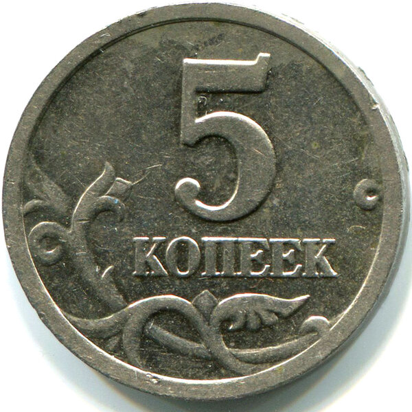 Деньги 5 копеек