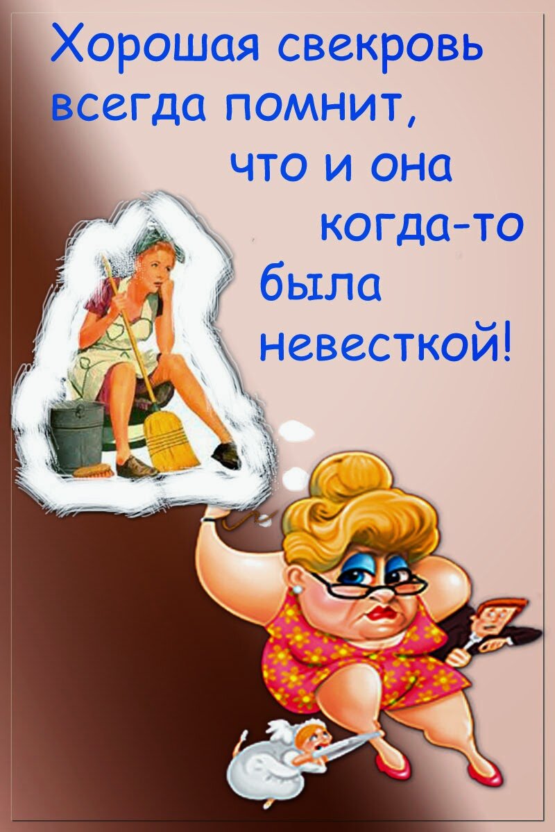 1. Дорогая, я очень рада, что именно ты моя невестка.
2. Каждую минуту я буду радоваться, что мой сын выбрал именно тебя. 
3. Запомни, я никогда не сделаю ничего, что может испортить ваши отношения.
4. Пойми, раз ты выбрала моего сына - ты выбрала и меня. Не веришь? Посмотри свидетельство о рождении твоего мужа - я там была из-на-ча-ль-но!
5. Никогда не ревнуй ко мне своего мужа - я не соперница и не уведу его.
6. Не сердись на своего мужа за фразу: "А мама делала так..." Он просто привык к моим так.)
7. Я знаю, что тебе будет не просто... Но прикинь, что его переходный возраст я пережила от и до!
8.Имей ввиду, если мой сын - твой муж  заболеет, то я приеду его навестить и насильно суну ему градусник и микстуру под его смущённым и твоим насмешливым взглядом.  Мамин рефлекс.)
9.Когда ты стала женой моего сына, ты вошла в нашу семью. Чти наши обычаи и устои.
10.Ты всегда можешь обратиться ко мне за помощью. Чем смогу - помогу.
11.Знай, если мой сын тебя обидит, я надеру ему уши. Встану на табуретку и надеру!
12. Ссоры в молодой семье неизбежны. Никогда не повышай голос и не позволяй кричать на себя.
13. Если вы поссоритесь, не пиши мне смс, что я плохо воспитала твоего мужа. Что выросло, то выросло.)
14.Если будешь жаловаться на меня своей маме- добавь трагичности в голосе, а то она не поверит...) И можешь даже что-то придумать... Так делают все невестки.)
15. Не жалуйся своему мужу на других мужчин по пустякам. Он ринется на твою защиту и может произойти непоправимое. Если хочешь, чтобы муж тебя ревновал, придумай что-нибудь другое...)
16.Устраивай Девичники и отпускай мужа на Мальчишники. У каждого из вас должна быть личная дверка к себе.
17. Не жалуйся подружкам на своего мужа. Ты выбирала сама!
18. Всех подруг, которые критикуют твоего мужа  отлучи от дома. Завистники вам ни к чему!
19. Если я узнаю, что ты обманываешь моего сына (Упаси Бог!)...   Вот даже думать не хочу об этом!)
20. Не ревнуй своего мужа к его бывшим. Он ведь выбрал тебя!
21. Я буду всегда благодарна тебе за моих внуков. И всегда буду хотеть их ещё!
22.Не ревнуй своих детей ко мне. Я никогда не займу твоё место в их жизни.
23. Содержи дом в чистоте - полы и окна должны быть чистыми. Пылесос и вода вам в помощь!
24. Не пытайся весь дом тянуть на себе. Надорвёшься и расстроишься. Всех дел не переделать: устала - отдыхай!
25. И вот ещё что...   когда твой муж попросит тебя приготовить котлеты "Как у мамы" не бесись. Просто позвони и спроси рецепт.Твоя невестка тоже когда-нибудь попросит у тебя рецепт "твоих котлет".)
26.Когда я приезжаю к вам в дом будь приветлива со мной. ПМС, СМС и разговор с подружкой отложи на потом.
26.Дорогая, не ищи во мне недостатков! Просто поверь - для тебя я идеальная свекровь!
