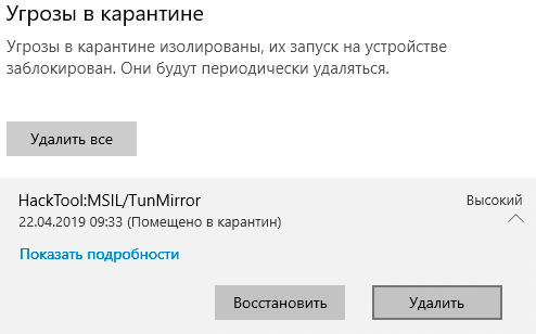 Как правило, встроенная защита Windows довольно точно определяет вирусы, поэтому мы не рекомендуем восстанавливать зараженные объекты из карантина без полной уверенности в безопасности помещенного туда файла.