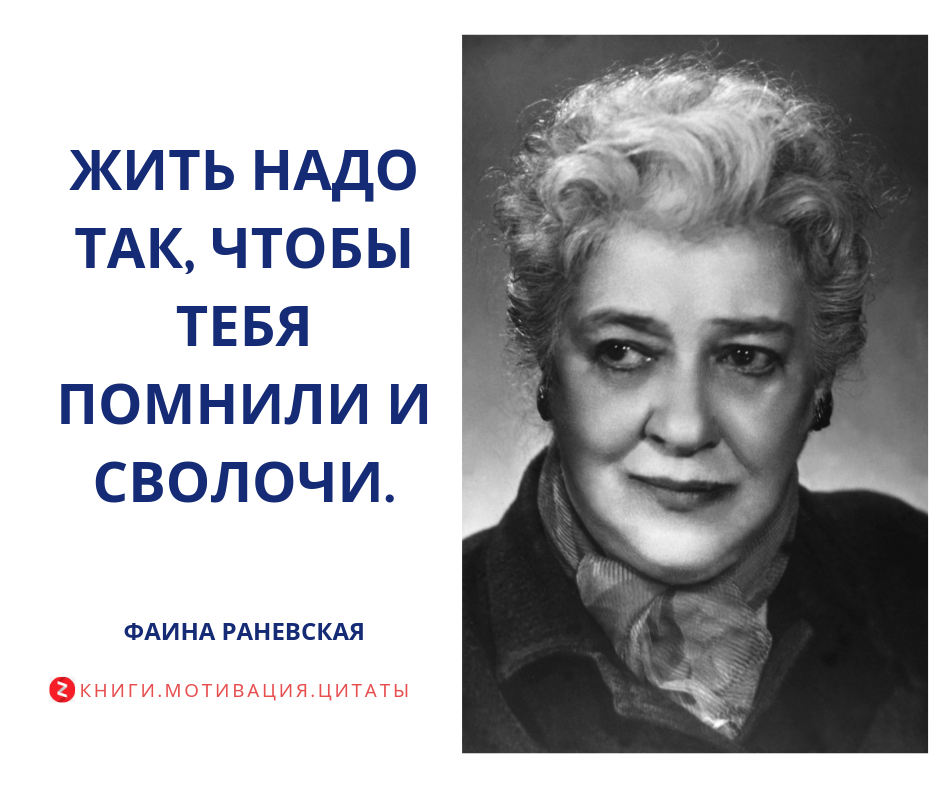 Афоризмы Раневской. Цитаты Раневской. Выражения Фаины Раневской. Раневская о пластических операциях.