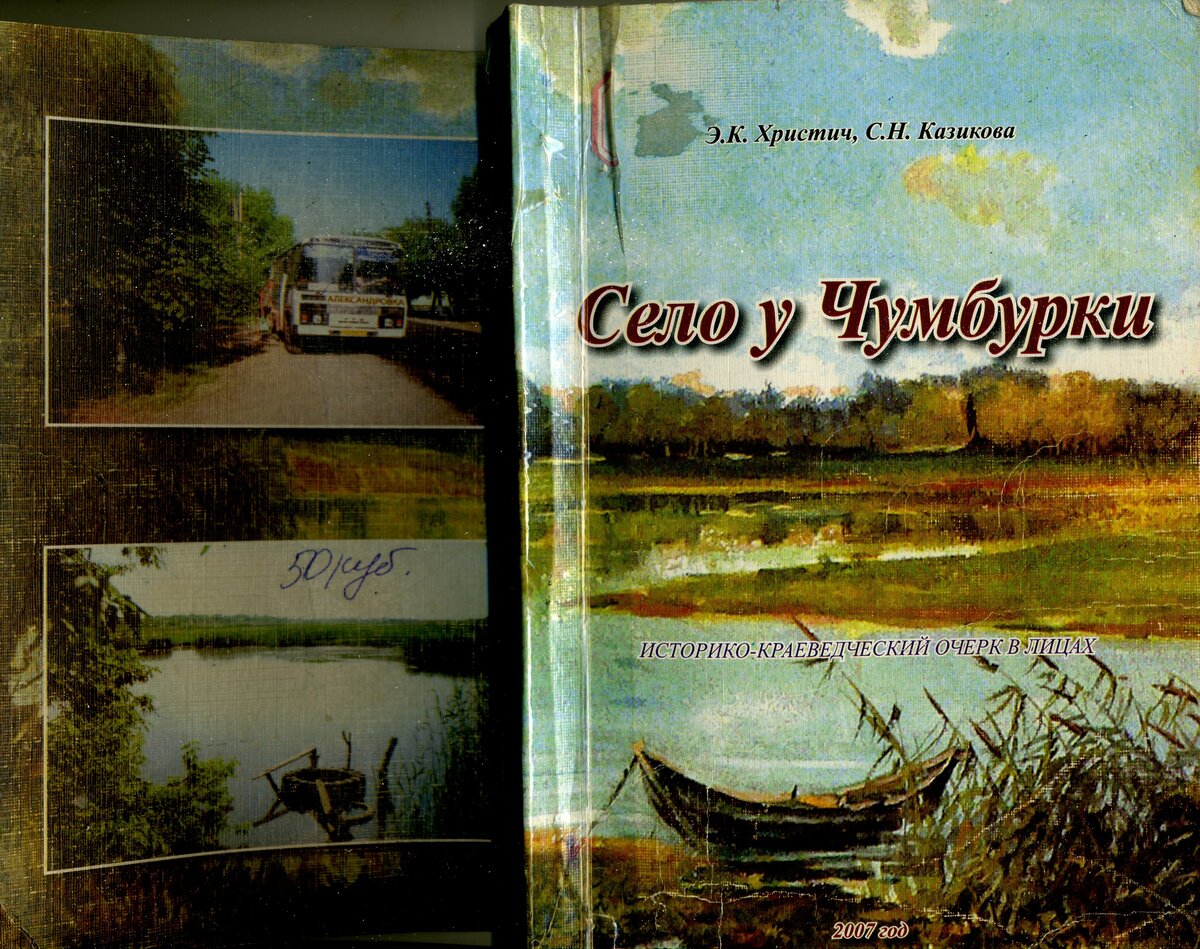 Обложка книги Э.К. Христич, С.Н. Казикова. Село у Чумбурки: ИСТОРИКО-КРАЕВЕДЧЕСКИЙ ОЧЕРК В ЛИЦАХ 2007 год