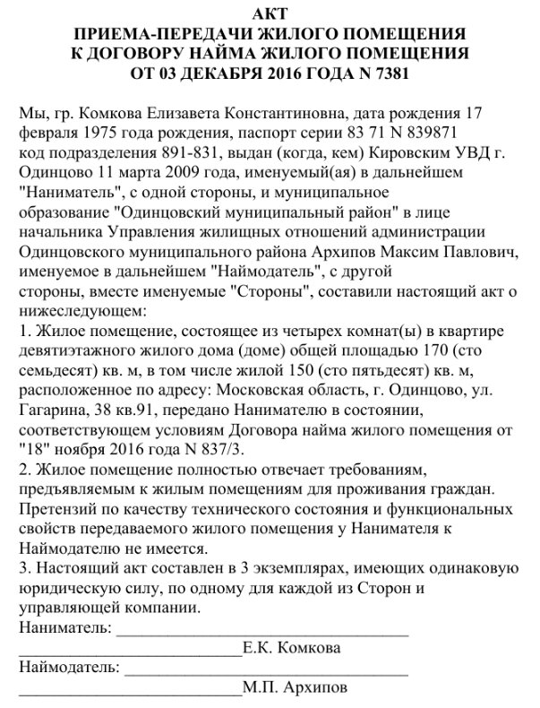 Приема передачи нежилого помещения. Акт приема-передачи квартиры при расторжении договора найма. Акт приема передачи жилого помещения. Акт передачи квартиры по договору найма. Акт приема передачи при расторжении договора.