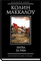 Готов ли ты умереть за Рим?