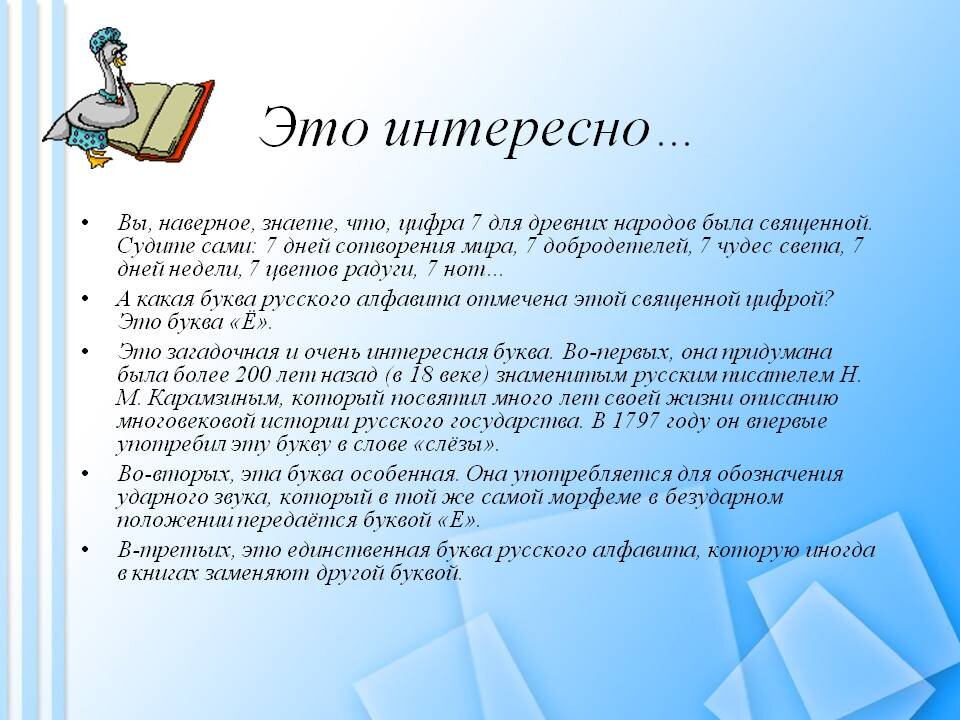 Про цифру 7 и букву "ё"