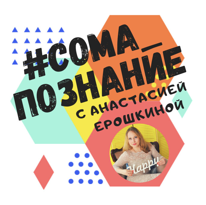 #сома_познание - ваш навигатор в мир, где воплощаются мечты и вы счастливы