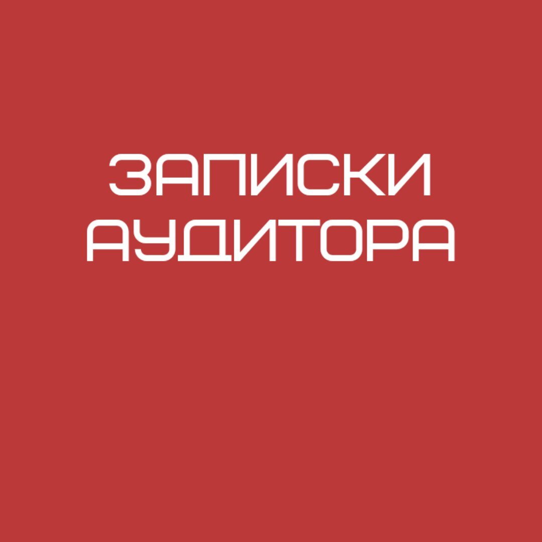 Будут ли нужны аудиторы через 5 лет? | Записки аудитора | Дзен