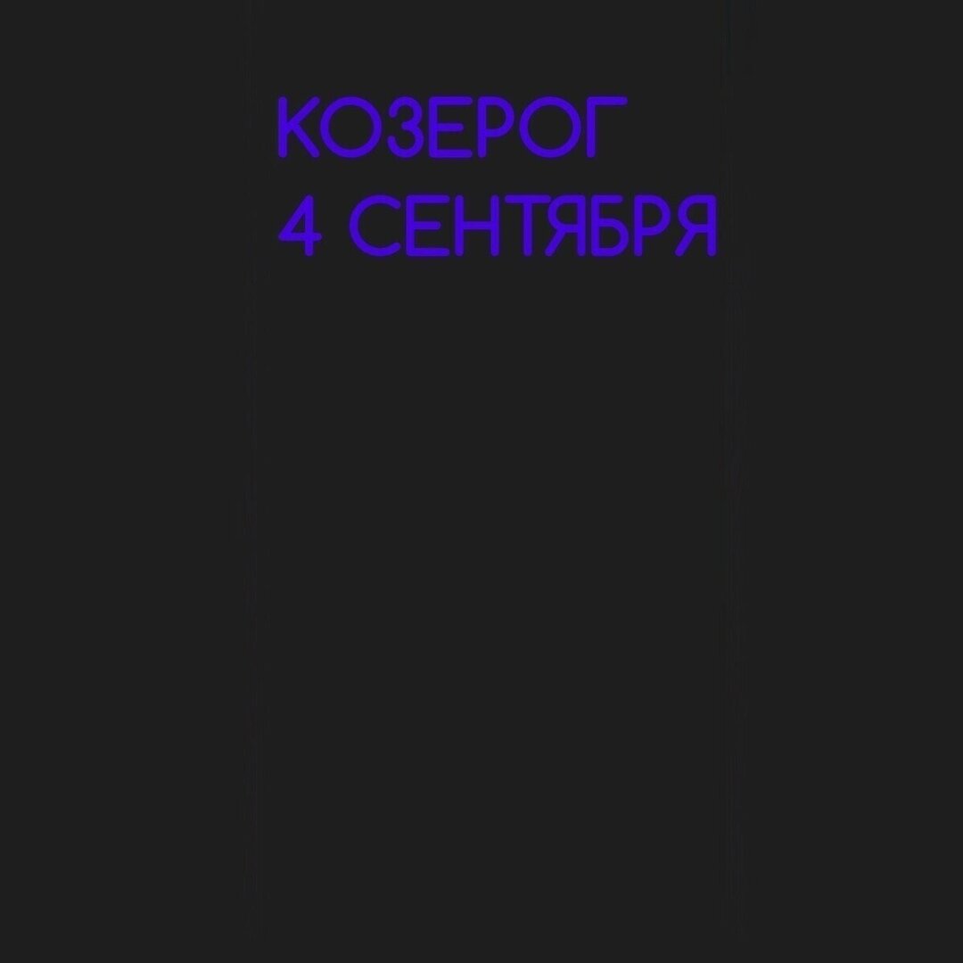 Козерог 4 сентября 
