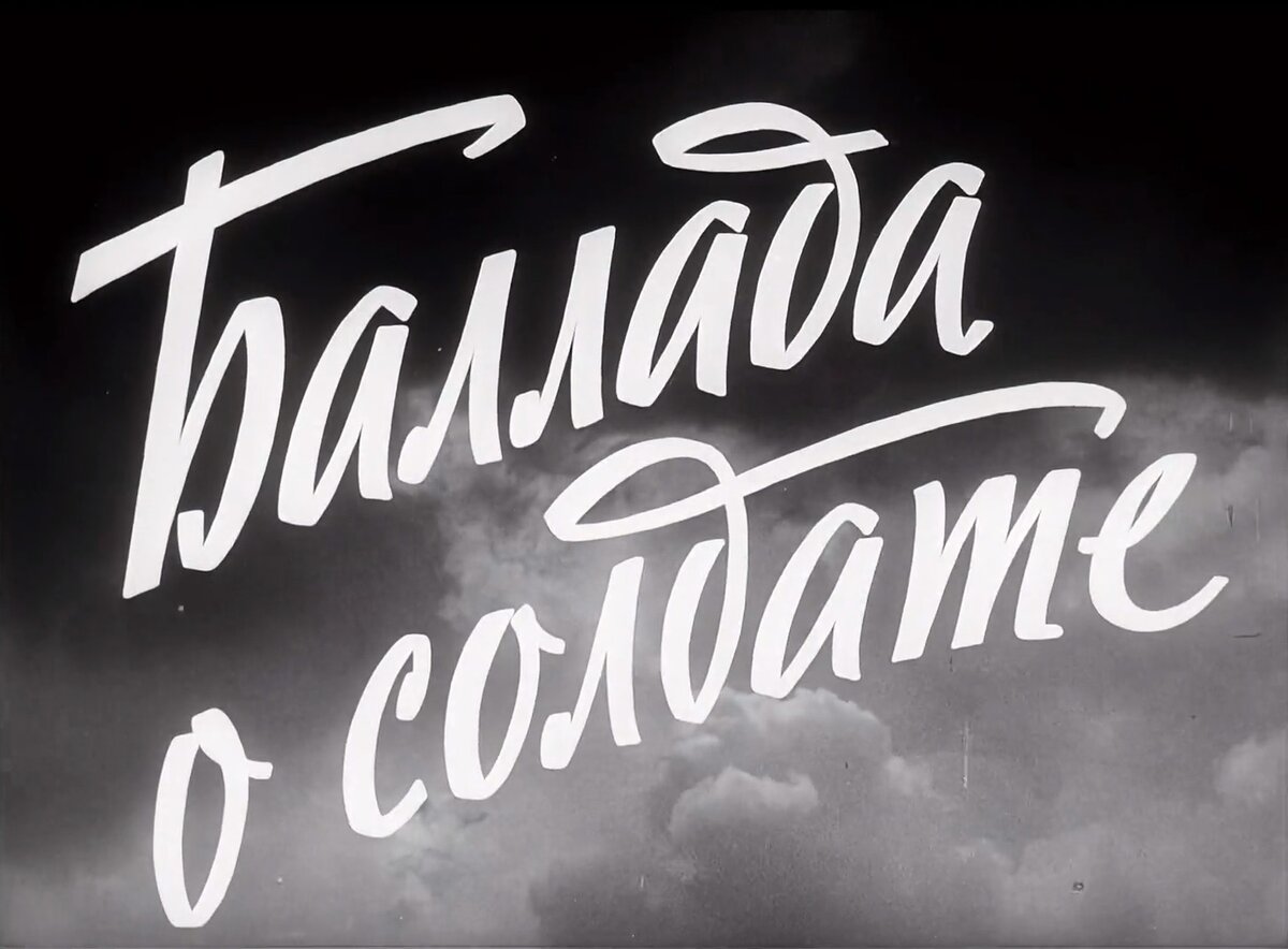 Зачем нам всем нужно посмотреть фильм «Баллада о солдате» | Books ...