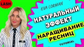 Натуральный эффект в наращивании ресниц