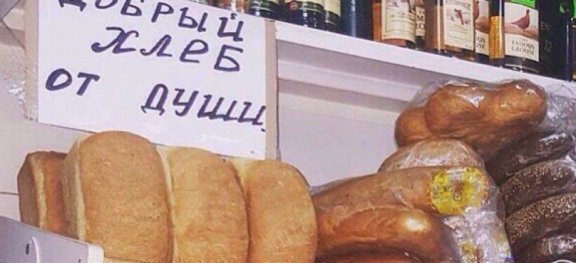 добрый хлебушек