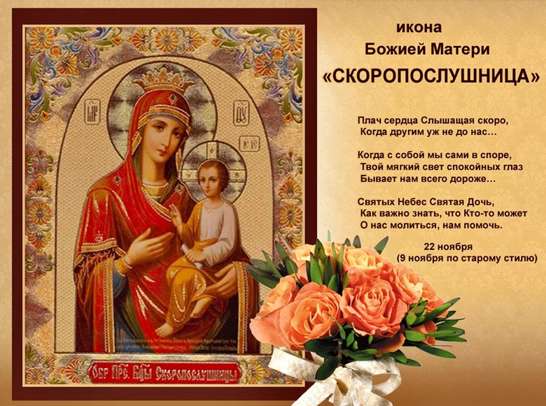 Значение иконы скоропослушница божья матерь