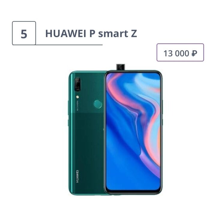 Открывает Топ-15 смартфонов, по мнению редакции ТехноРейтинг, модель HUAWEI P smart Z. Аппарат получит 6,59-дюймовый IPS-дисплей с разрешением 2340 на 1080 пикселей. На фоне комбинированного корпуса из стекла и металла, экран выглядит изыскано. Есть встроенный модуль NFC для осуществления бесконтактных платежей. Модель работает на базе нового процессора Hisilicon Kirin 710F в паре с 4 гигабайтами оперативной памяти. Мощности хватает для выполнения рядовых задач. Что же касается основной камеры, тут определенно есть проблемы. Включает всего два сенсора на 16 и 2 мегапикселя. Фронтальная камера имеет 16-мегапикселей. К селфи-фото, учитывая стоимость, придраться тяжело. Для хранения данных пользователей доступно 64 гигабайта.       
