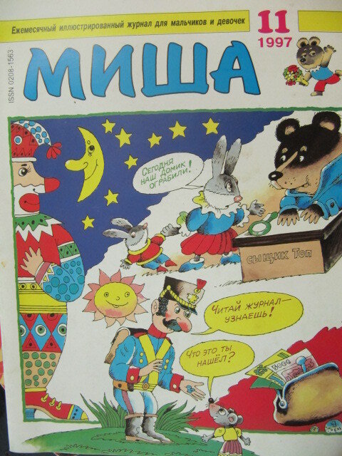 Год journal. Детский журнал Миша 1993 года. Журнал Миша 2020. Журнал Миша 1992. Миша детский журнал 2000.