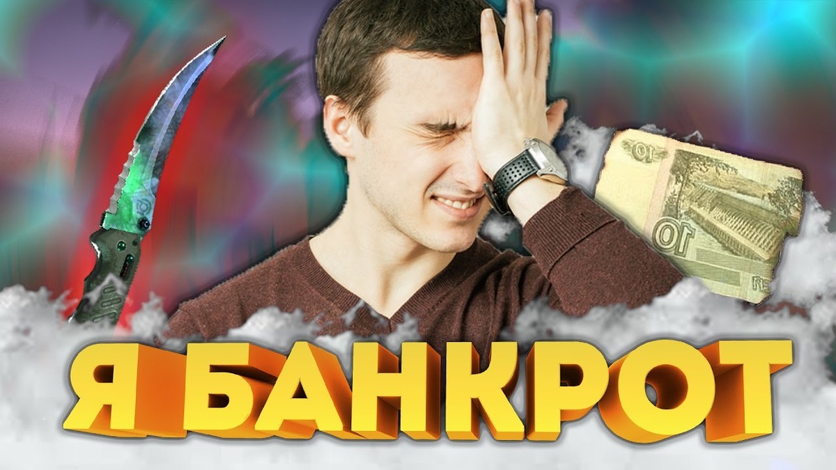 Неверное решение - я банкрот!