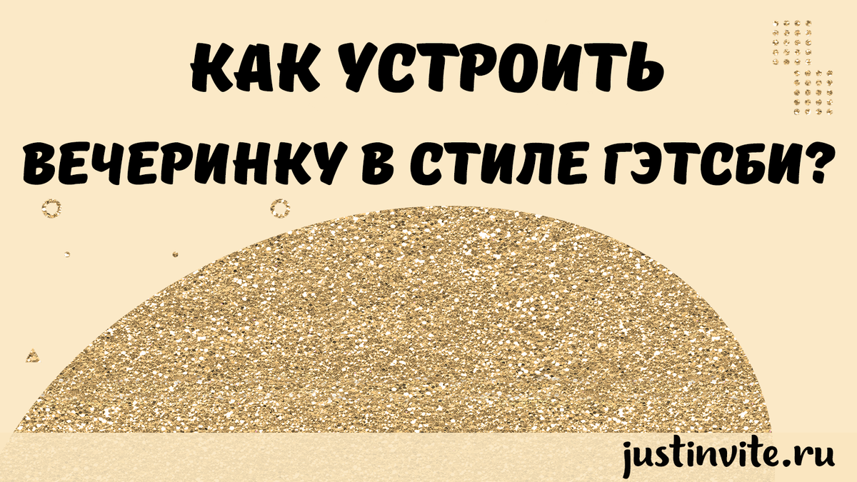Вечеринка в стиле Гэтсби
