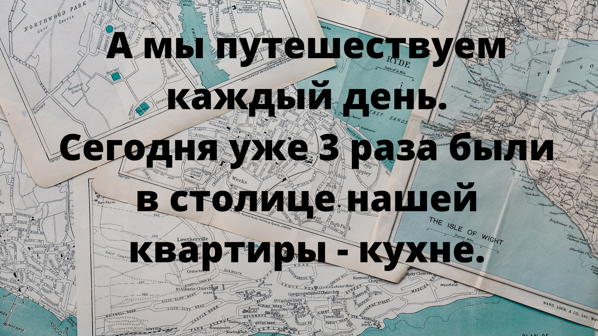 Путешествуй по квартире. Откроешь новые грани.