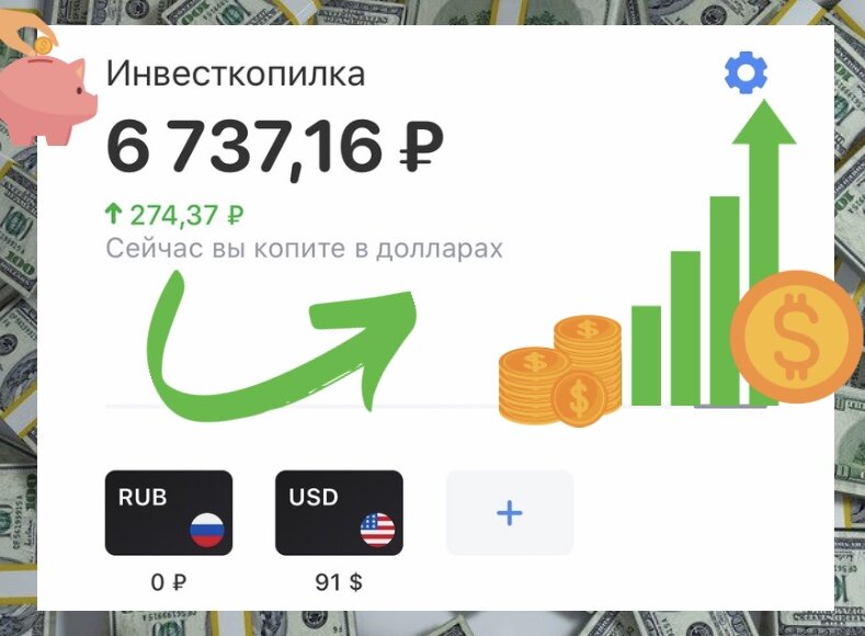 Инвесткопилка Тинькофф