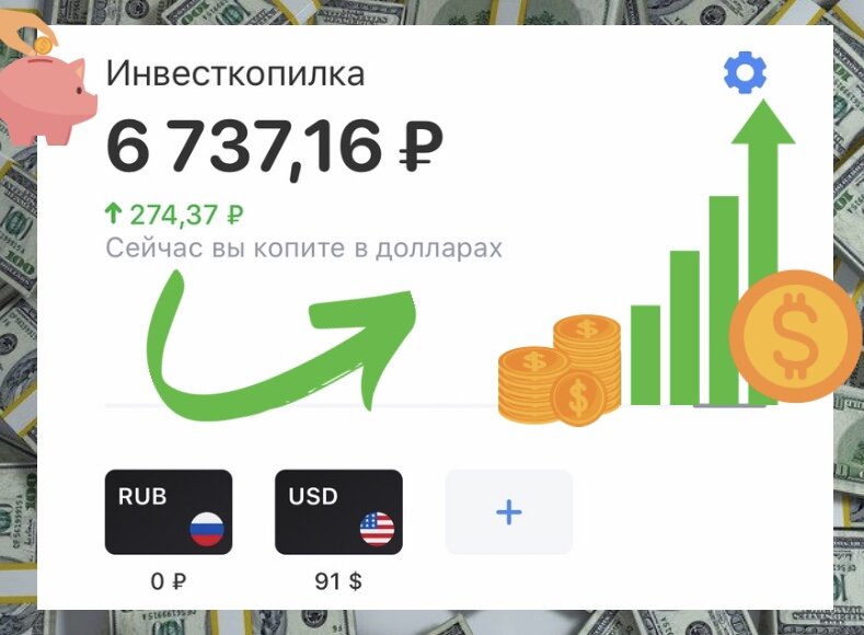 Низкая сумма. ИНВЕСТКОПИЛКА. Тинькофф Инвест копилка. Тинькофф копилка инвестиции. ИНВЕСТКОПИЛКА тинькофф евро.