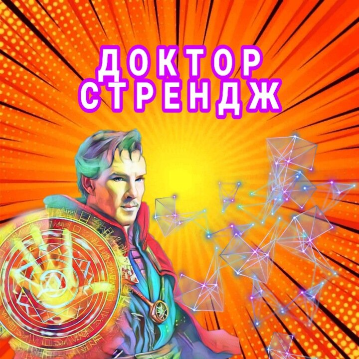 Обзор на фильм доктор стрендж 2016