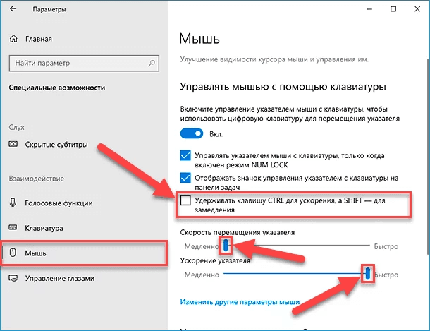 Перемещение курсора стрелками. Скорость перемещения указателя мыши. Управление указателем мыши с клавиатуры. Управление курсором с клавиатуры Windows. Как на клавиатуре управлять курсором мыши.