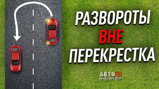 Tải video: Развороты вне перекрестка. Как делать? С применением прилегающей территорией и без неё.