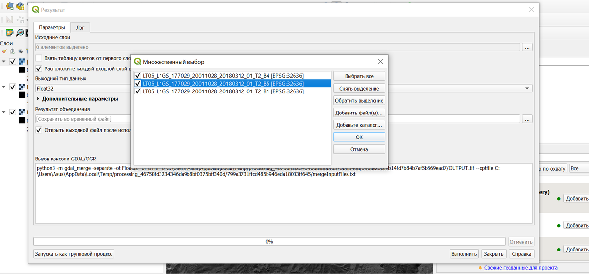 Объединение слоев в указанной последовательности (Растр – Прочее – Результат/Merge (объединение)); располагаем каждый входной слой отдельно