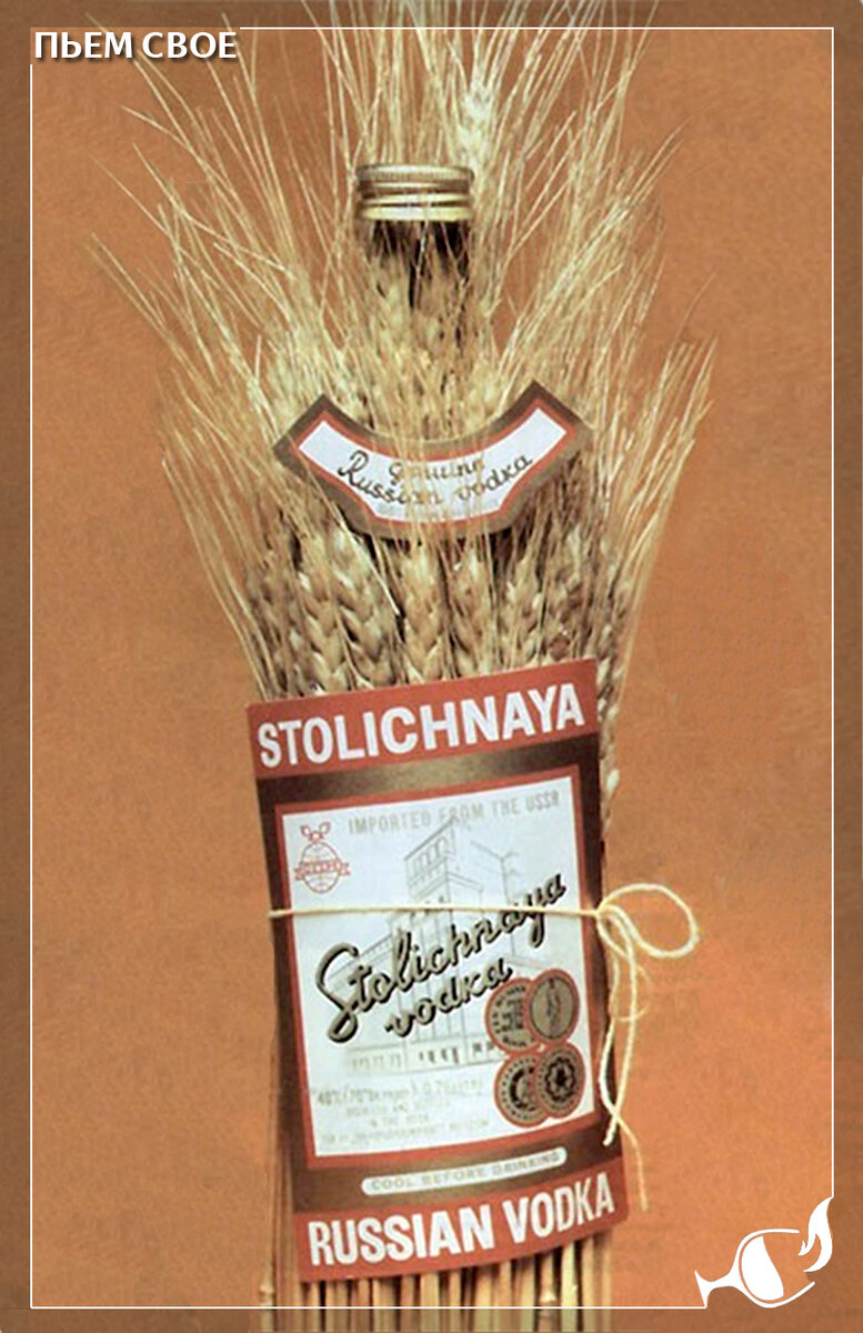 Так Советский Союз рекламировал «Столичную» в конце 1970-х на Западе