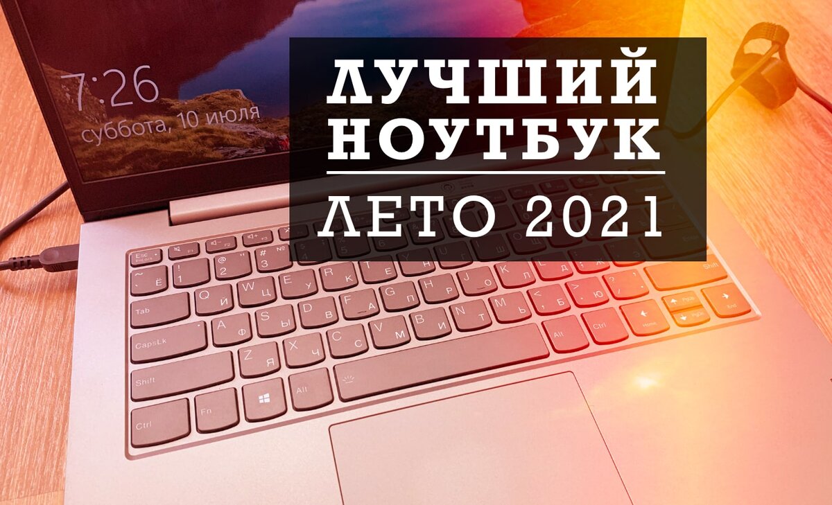 Реалии ноут 50. Ноутбук до 50.000 рублей. Ноутбук за 50 000. Как выбрать ноутбук для дома в 2020 году советы экспертов. ФРП Реалии ноут.