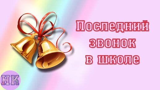 Подарок родителей выпус�кникам 1 школы!