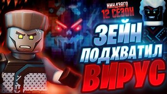 Лего Ниндзяго 12 сезон и Все Lego Ninjago Наследие! Зейн Император Унагами? Новые полибеги Лего 2020