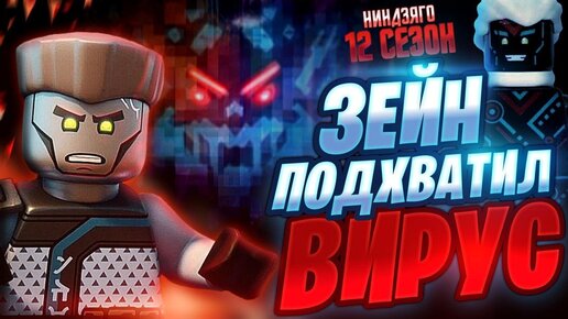 Лего Ниндзяго 12 сезон и Все Lego Ninjago Наследие! Зейн Император Унагами? Новые полибеги Лего 2020