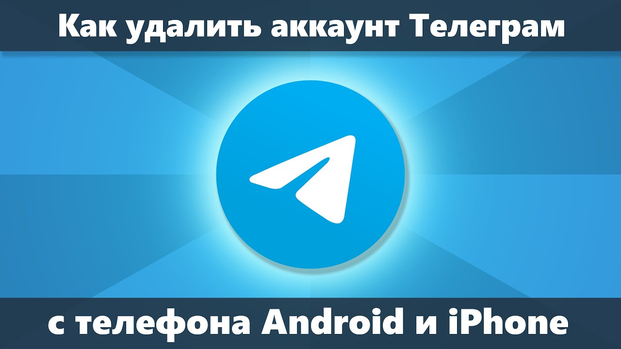 Как удалить аккаунт Телеграм на Android и iPhone навсегда