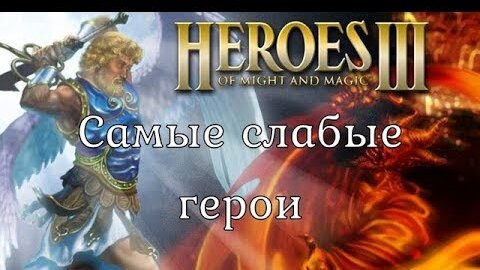 Самые слабые герои. Heroes 3. Гайд.