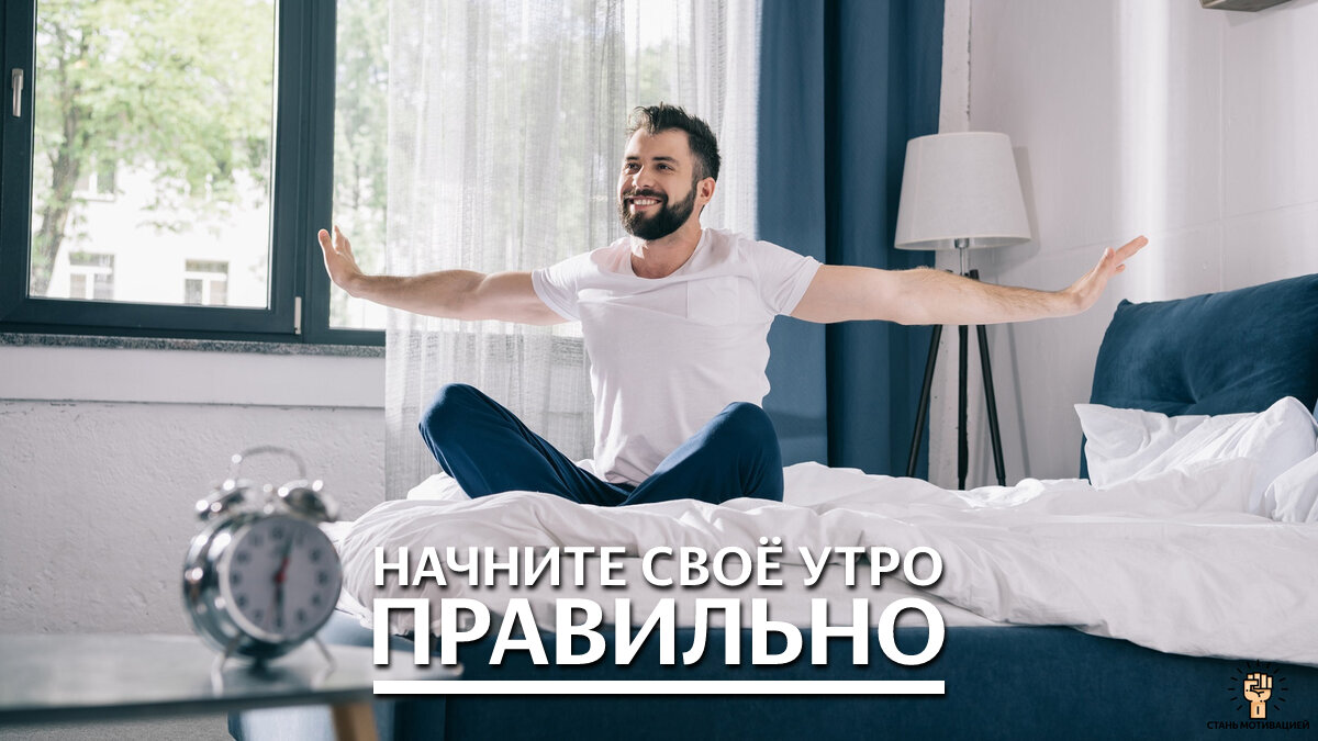 Начните своё утро правильно | СТАНЬ МОТИВАЦИЕЙ